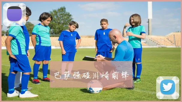 巴萨强碰川崎前锋