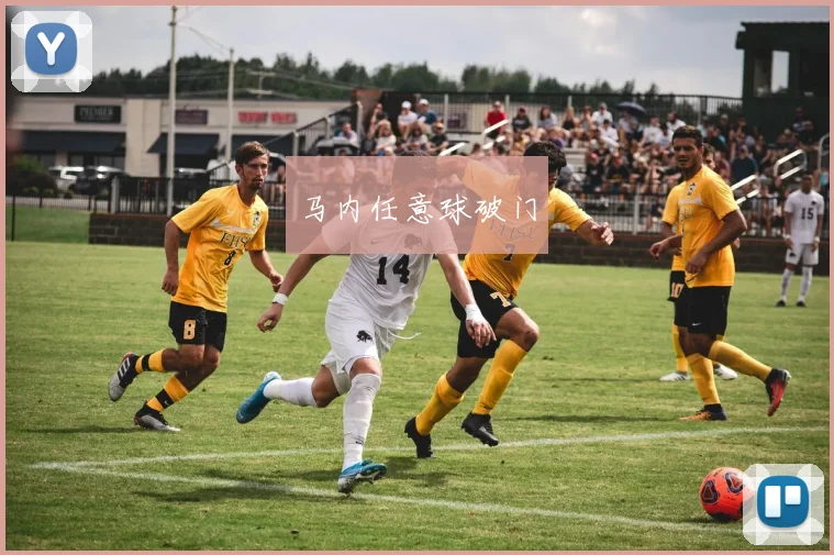 马内任意球破门