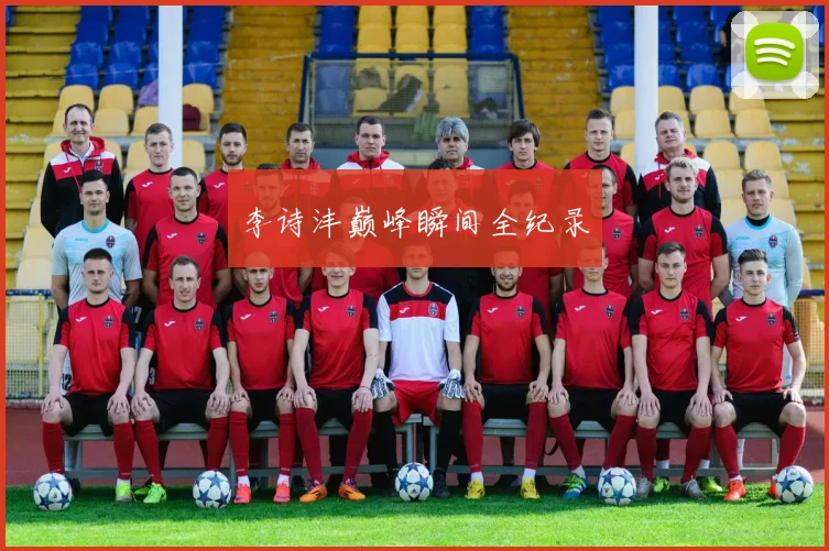 李诗沣巅峰瞬间全纪录