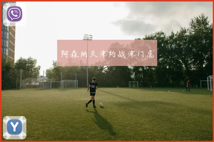阿森纳天津约战津门虎