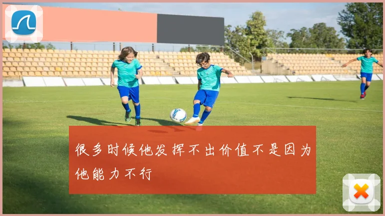 很多时候他发挥不出价值不是因为他能力不行