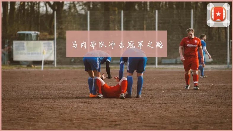 马内率队冲击冠军之路
