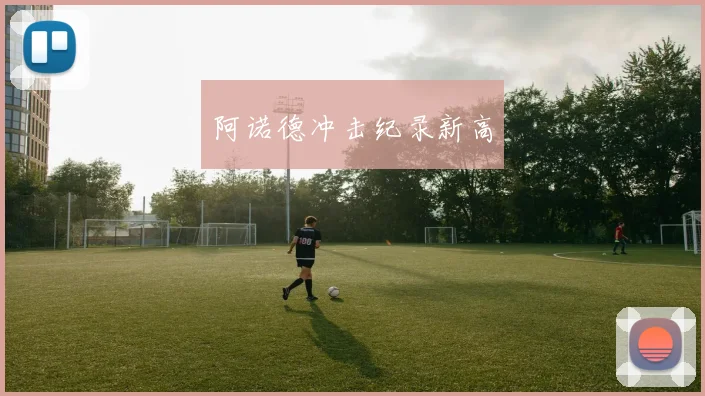 阿诺德冲击纪录新高
