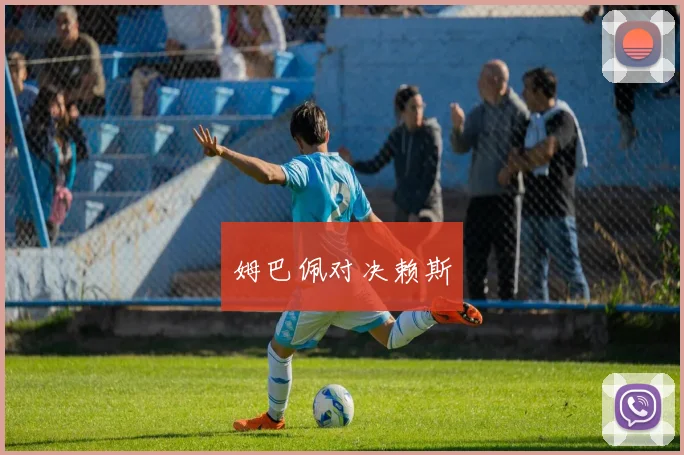 姆巴佩对决赖斯