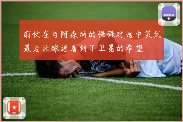 前仗在与阿森纳的强强对话中笑到最后让球迷看到了卫冕的希望