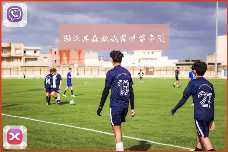 勒沃库森激战蒙特雷争冠