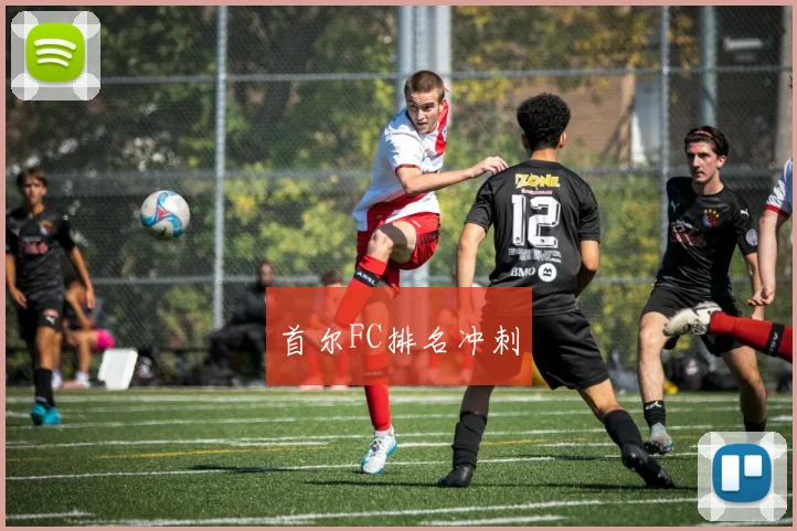 首尔FC排名冲刺