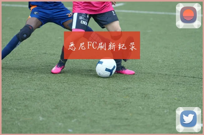 悉尼FC刷新纪录