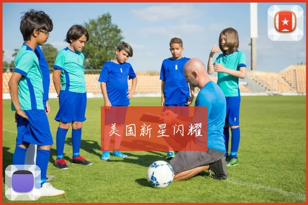 美国新星闪耀