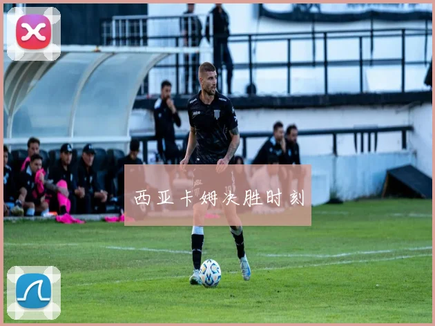 西亚卡姆决胜时刻