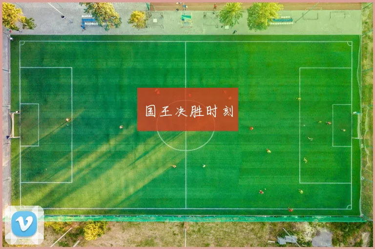 国王决胜时刻