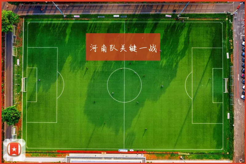 河南队关键一战