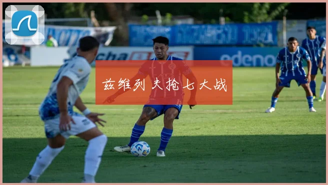 兹维列夫抢七大战