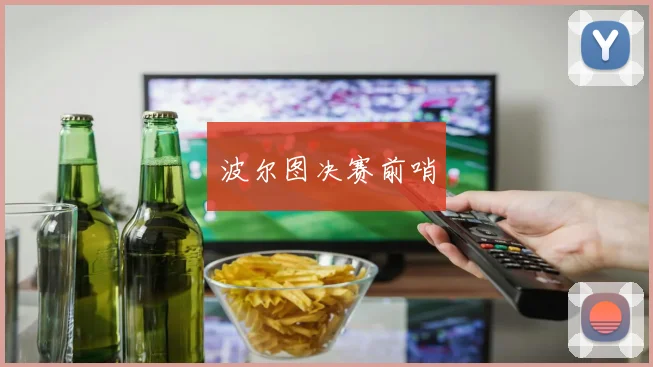 波尔图决赛前哨