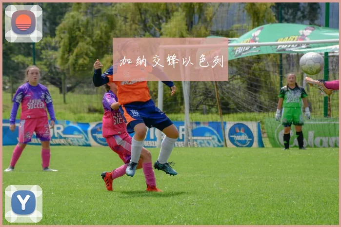 加纳交锋以色列