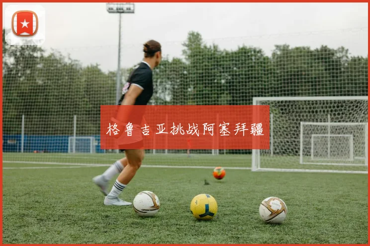 格鲁吉亚挑战阿塞拜疆