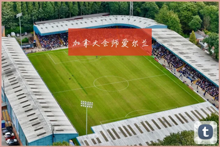 加拿大会师爱尔兰