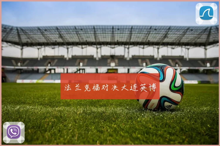 法兰克福对决大连英博