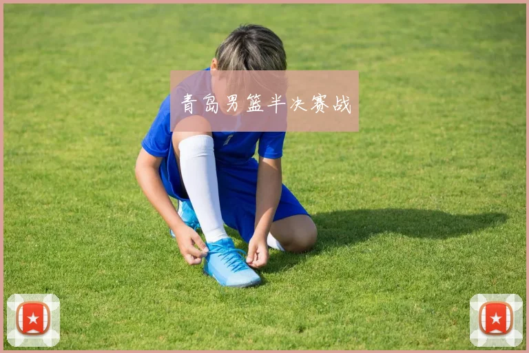 青岛男篮半决赛战