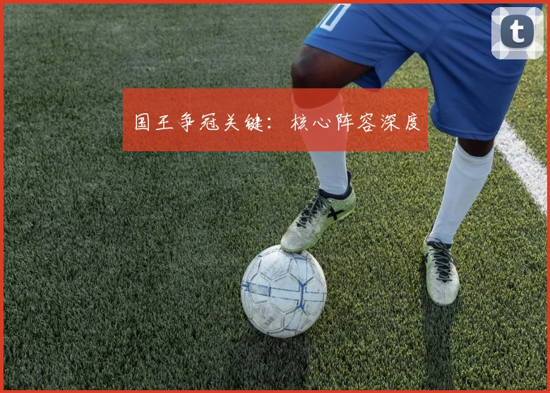国王争冠关键：核心阵容深度