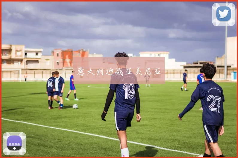 意大利迎战亚美尼亚