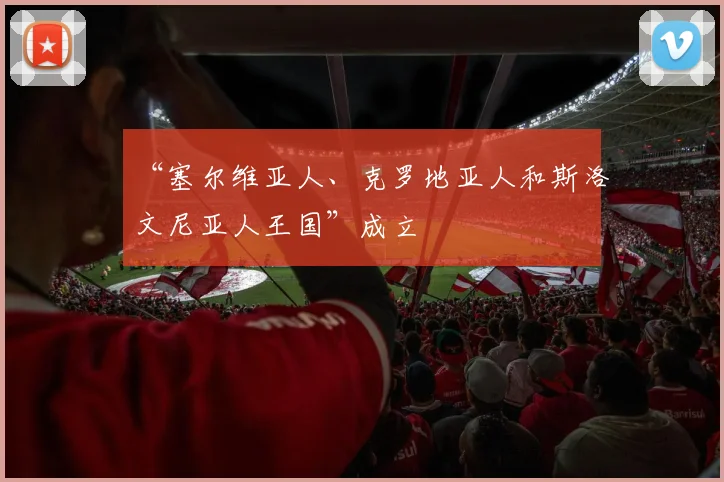 “塞尔维亚人、克罗地亚人和斯洛文尼亚人王国”成立