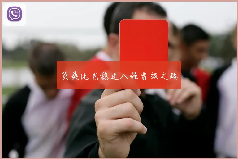 莫桑比克稳进八强晋级之路