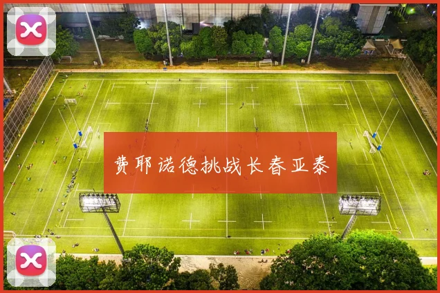 费耶诺德挑战长春亚泰