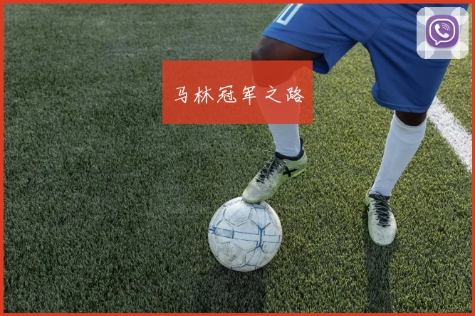 马林冠军之路