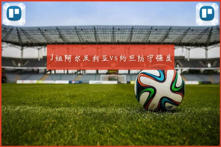 J组阿尔及利亚vs约旦防守强度