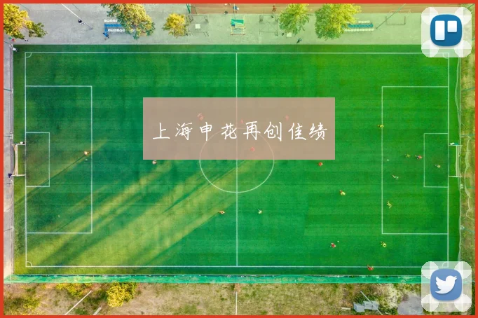 上海申花再创佳绩