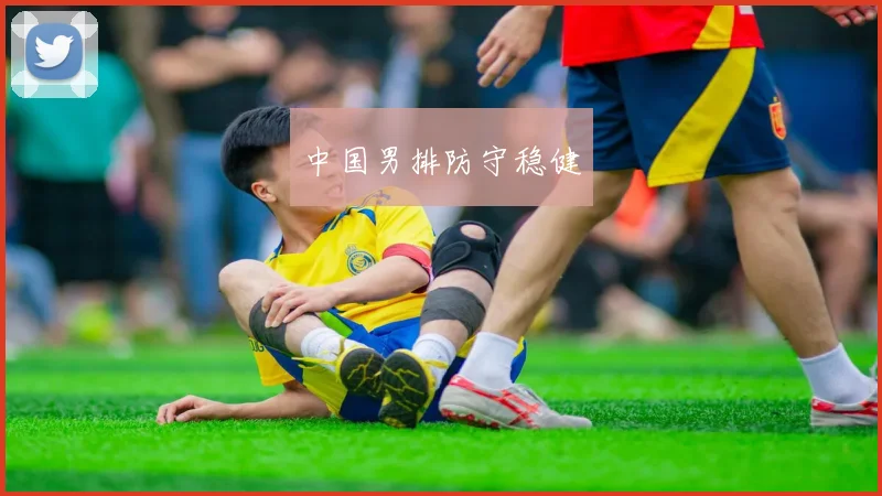 中国男排防守稳健