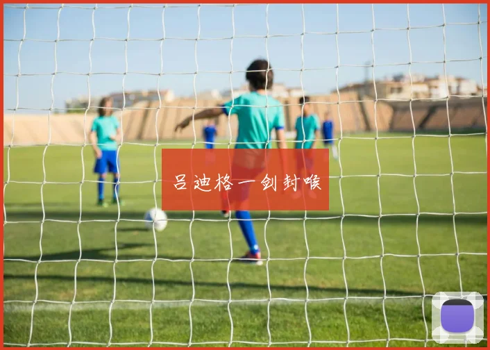 吕迪格一剑封喉