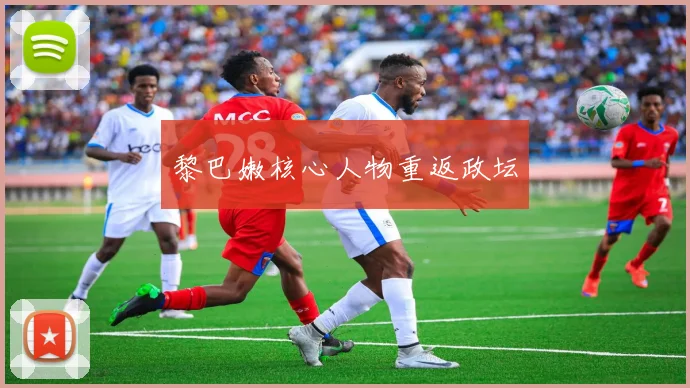 黎巴嫩核心人物重返政坛