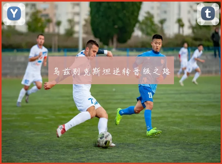 乌兹别克斯坦逆转晋级之路