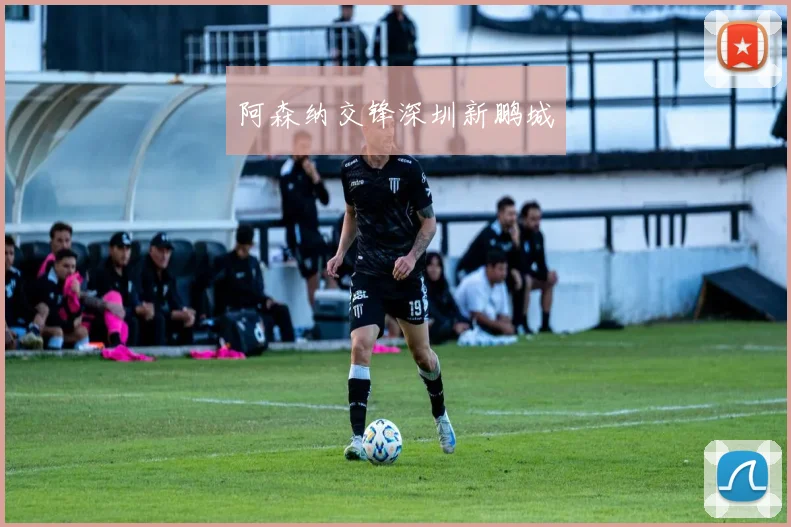 阿森纳交锋深圳新鹏城