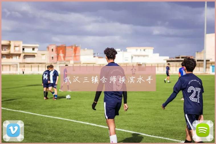 武汉三镇会师横滨水手