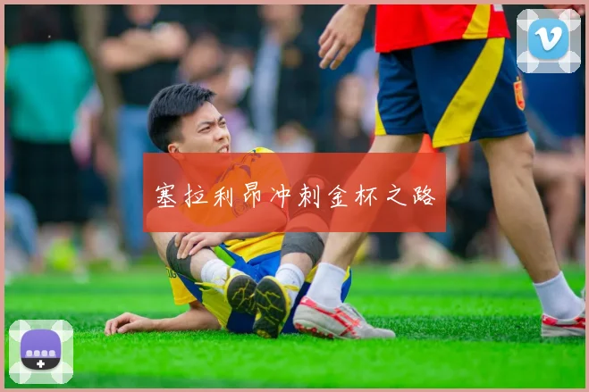塞拉利昂冲刺金杯之路