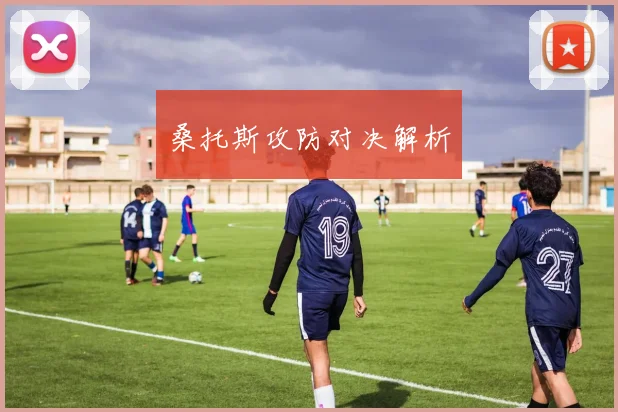桑托斯攻防对决解析