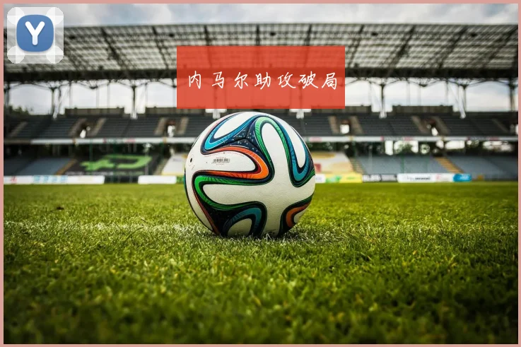 内马尔助攻破局
