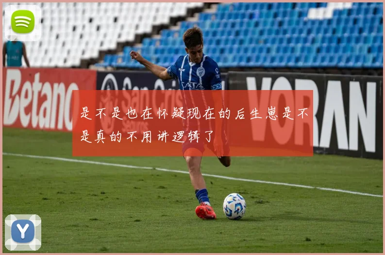 是不是也在怀疑现在的后生崽是不是真的不用讲逻辑了