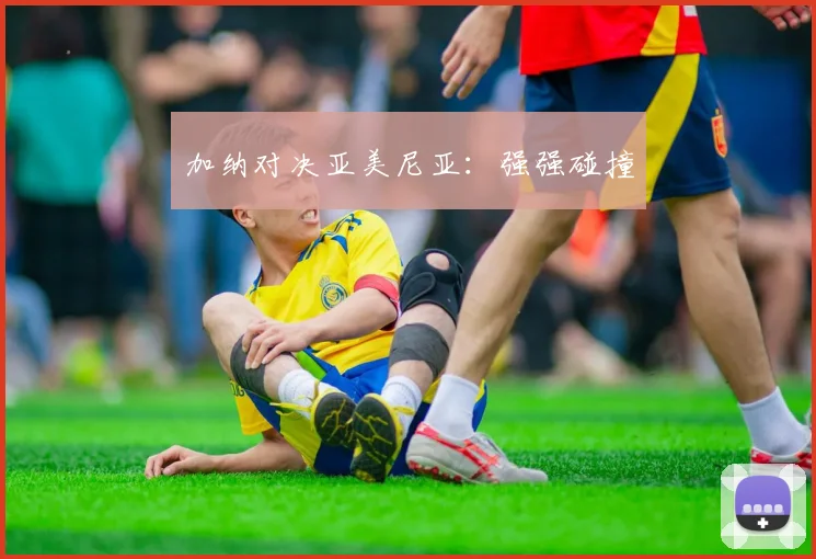 加纳对决亚美尼亚：强强碰撞