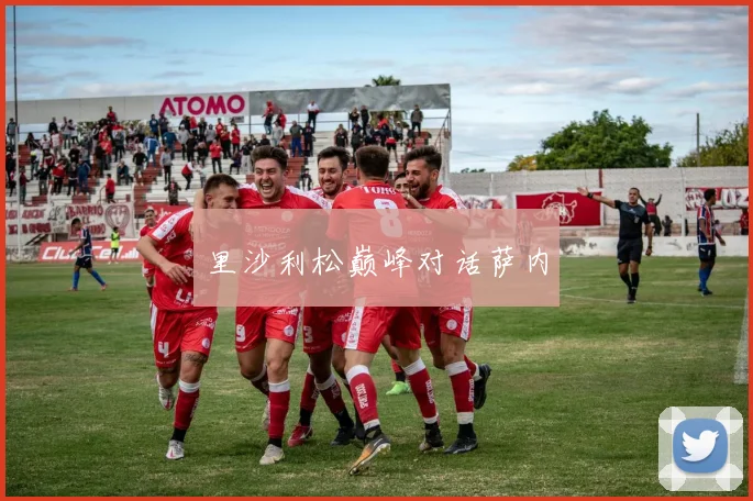 里沙利松巅峰对话萨内