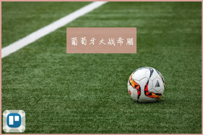葡萄牙大战希腊