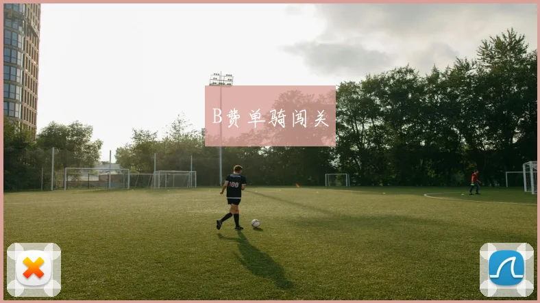 B费单骑闯关