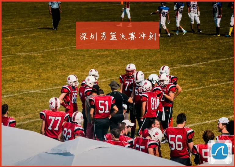 深圳男篮决赛冲刺