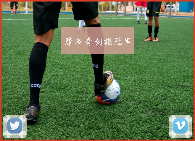 摩洛哥剑指冠军