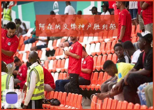 阿森纳交锋神户胜利船