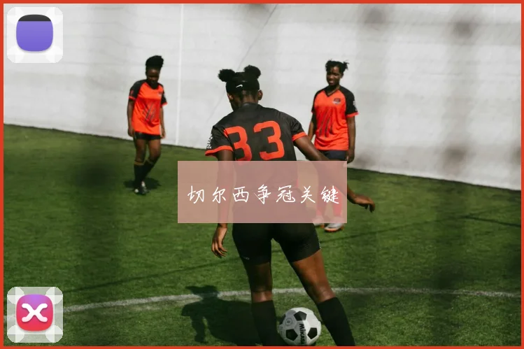 切尔西争冠关键