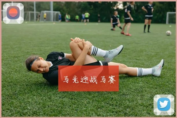 马竞迎战马赛